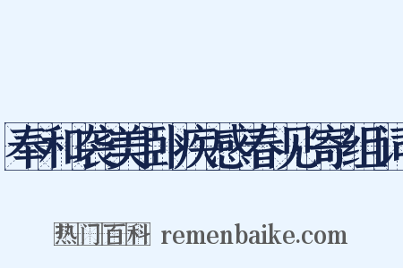 奉和袭美卧疾感春见寄组词是什么意思的图片